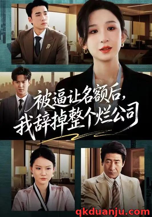 短剧 被逼让名额后，我辞掉整个烂公司（50集全）李悦暄/宋哲伦