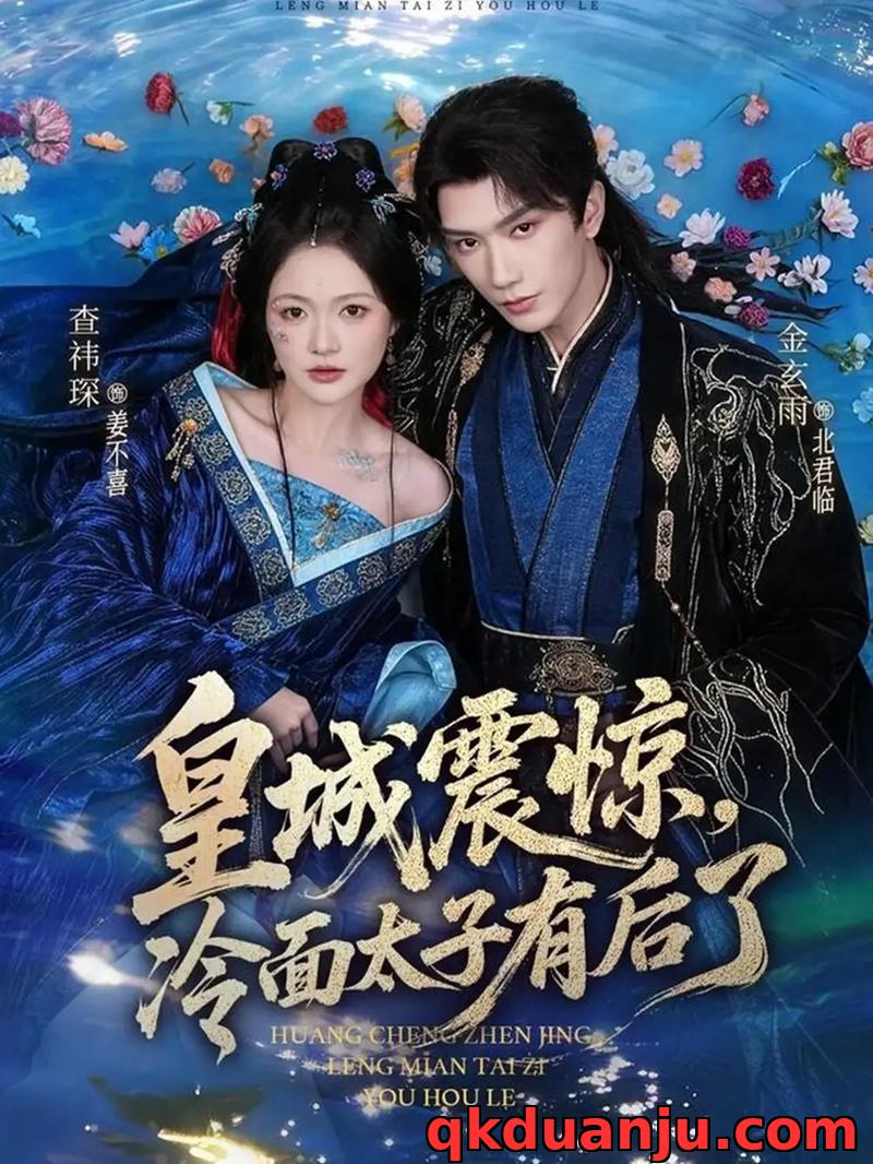 短剧 02.皇城震惊，冷面太子有后了（80集全）金玄雨/查祎琛