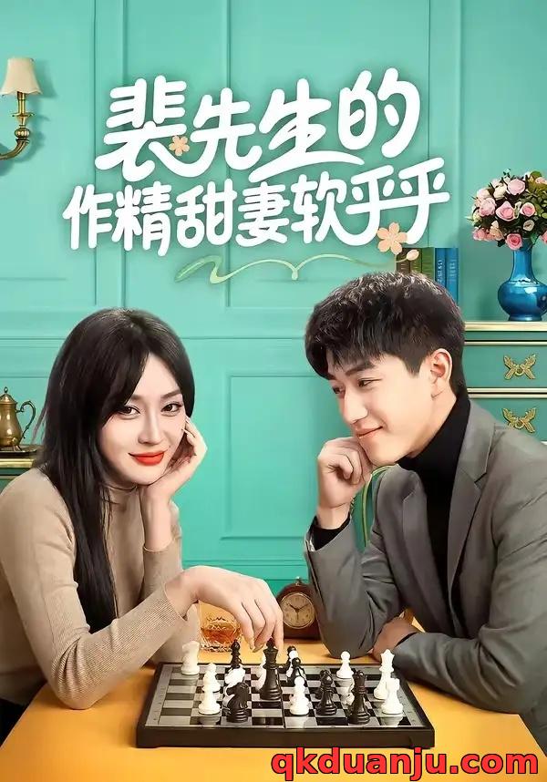 短剧 裴先生的作精甜妻软乎乎（59集全）刘俊唯/李扬