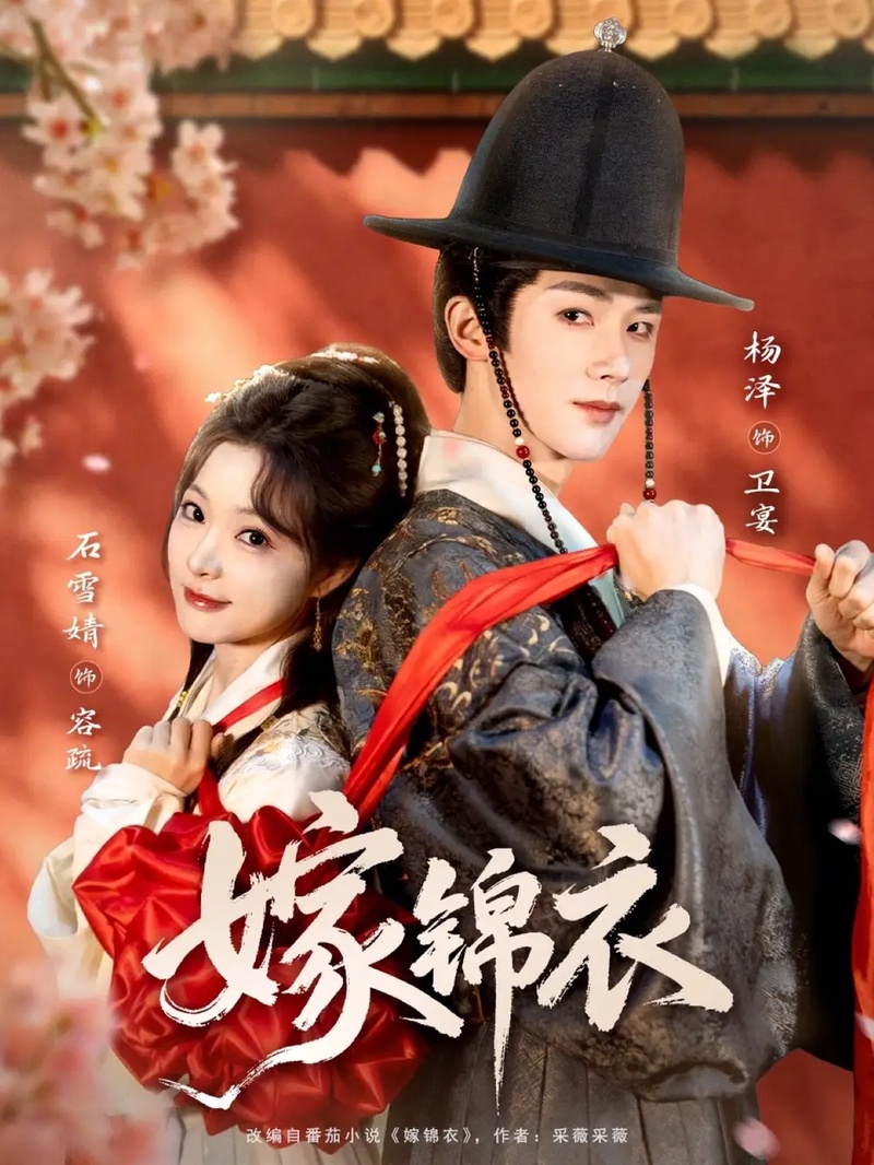 短剧 嫁锦衣（70集全）杨泽/石雪婧