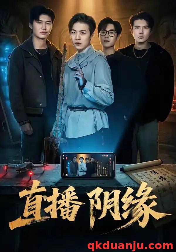 短剧 23.直播阴缘（81集全）杜宇宸/陈思妤