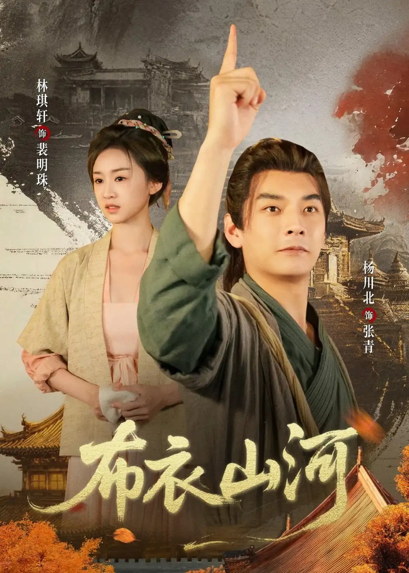 短剧 布衣山河（80集全）杨川北/林琪轩/马佳玮