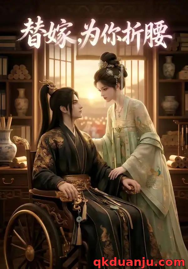 短剧 替嫁，为你折腰（108集全）AI短剧