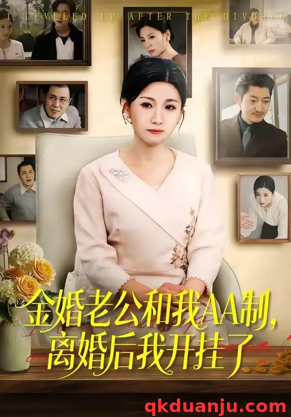 短剧 金婚老公和我AA制，离婚后我开挂了（61集全）宋博/王晴