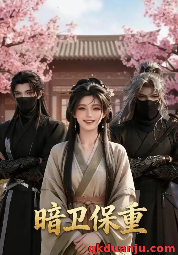 短剧 暗卫保重（15集全）AI短剧