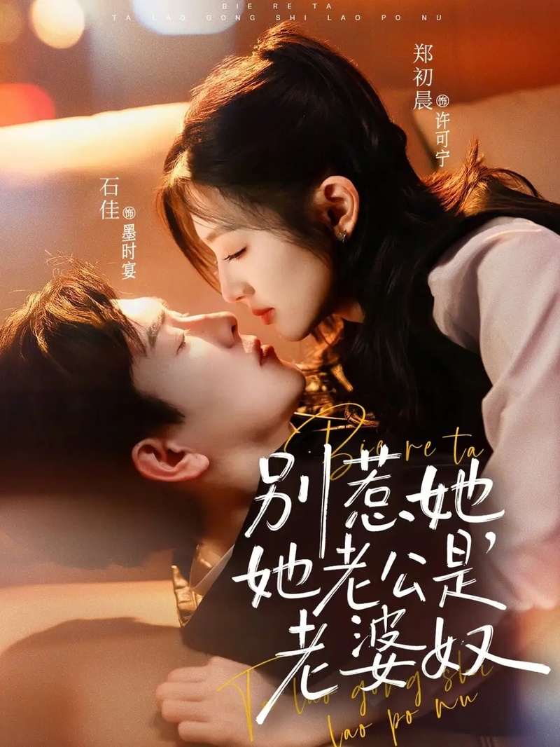 短剧 03.别惹她，她老公是老婆奴（76集全）石佳/郑初晨