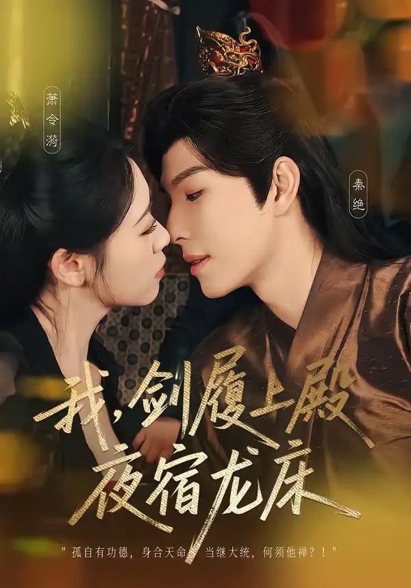 短剧 我，剑履上殿，夜宿龙床（69集全）李兼任/孙樱子