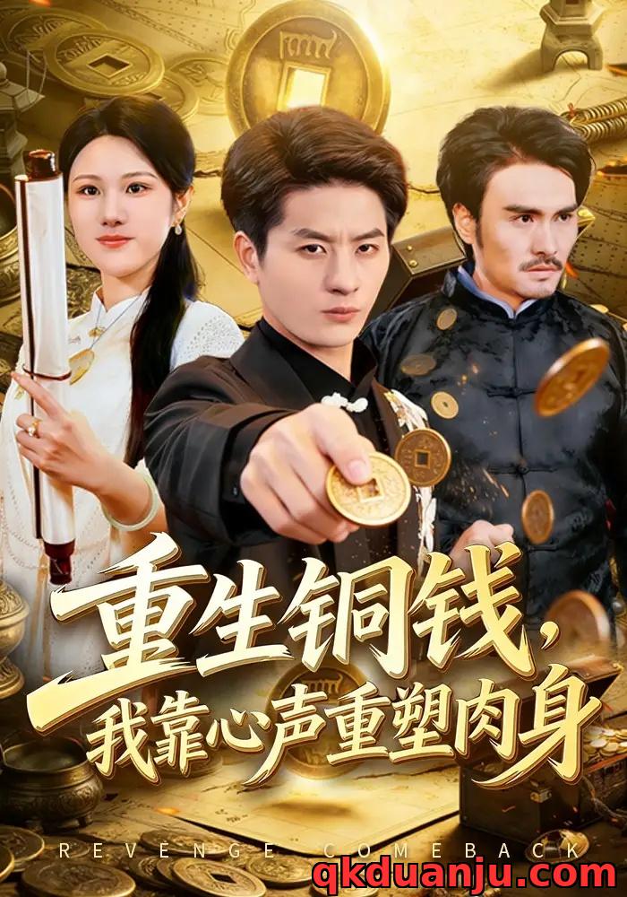 短剧 重生铜钱，我靠心声重塑肉身（82集全）明慧/刘定琛