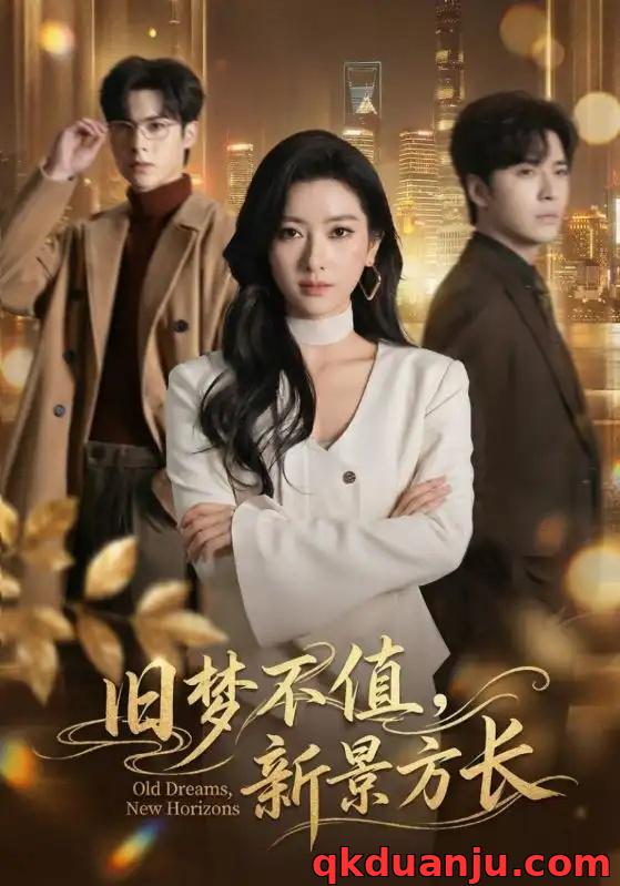 短剧 旧梦不值，新景方长（70集全）范晓东/张张（张玉娇）