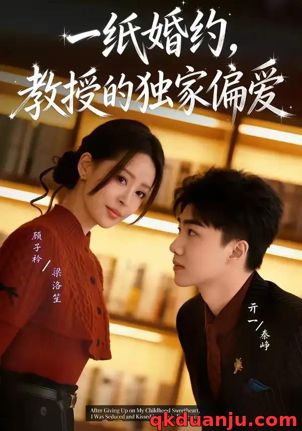 短剧 一纸婚约，教授的独家偏爱（83集全）亓一/顾子衿