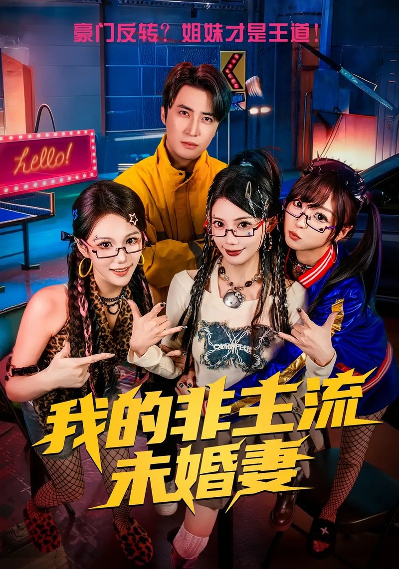 短剧 我的非主流未婚妻（80集全）苏文文/李岩松