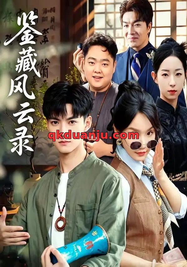 短剧 鉴藏风云录（80集全）郭嘉琦/冯佳慧