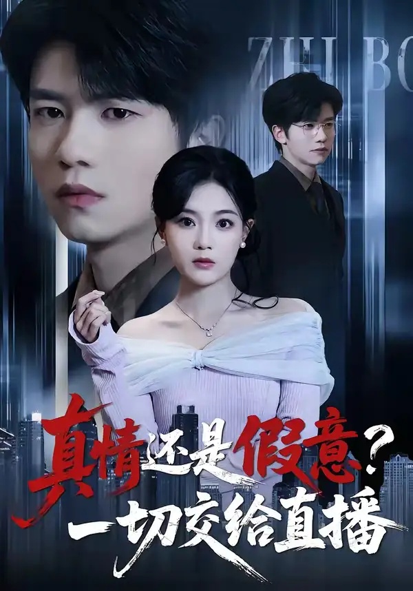 短剧 42.真情还是假意？一切交给直播（56集全）吴俊杰/丁紫含