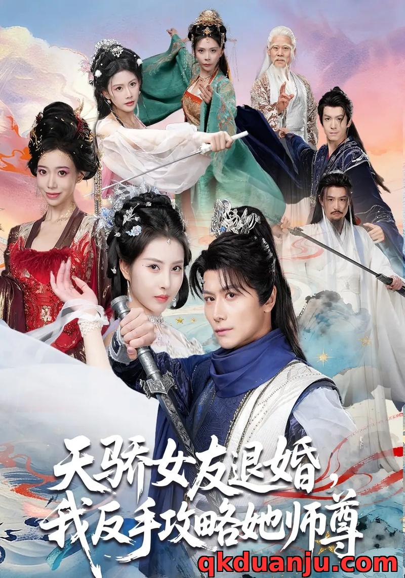 短剧 天骄女友退婚，我反手攻略她师尊（86集全）金泷汐/韩明熙/祁雯/陈碧霄