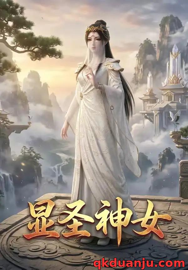 短剧 显圣神女（99集全）AI短剧