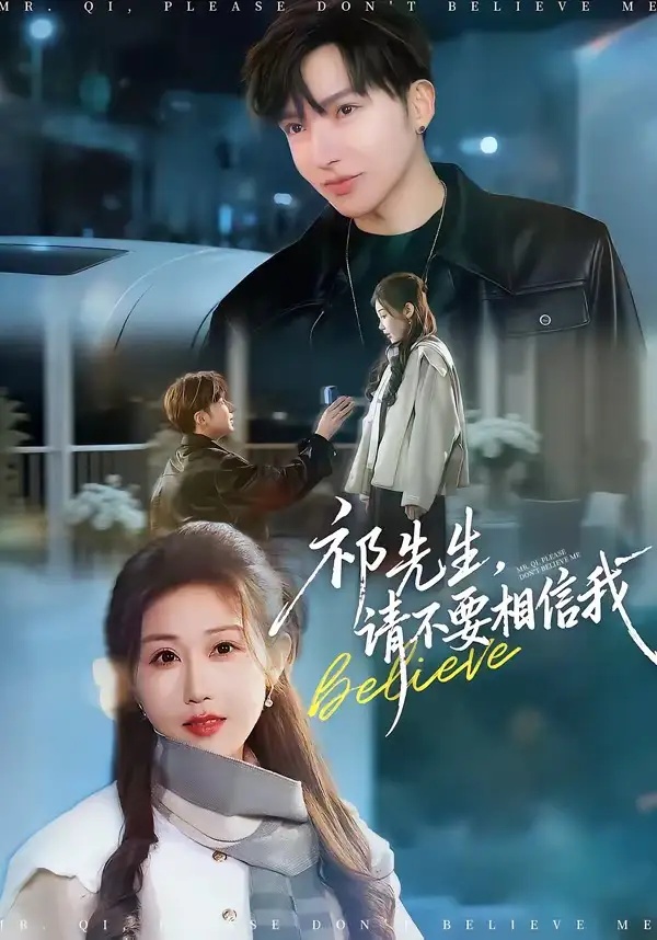 短剧 48.祁先生，请不要相信我（45集全）贾晓龙/赵美琦