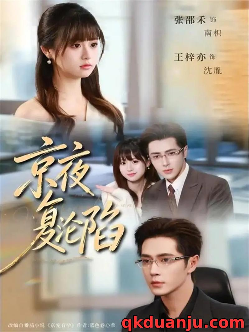 短剧 京夜复沦陷（82集全）王梓亦/张邵禾