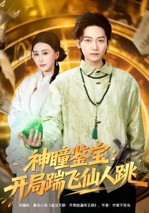 短剧 43.神瞳鉴宝：开局踹飞仙人跳（80集全）木子君/李歆钥