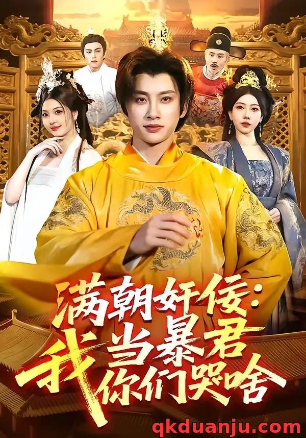 短剧 满朝奸佞：我当暴君你们哭啥（91集全）陈雷雷/周青玦