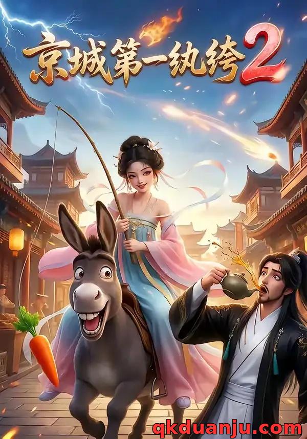 短剧 京城第一纨绔2（57集全）AI短剧