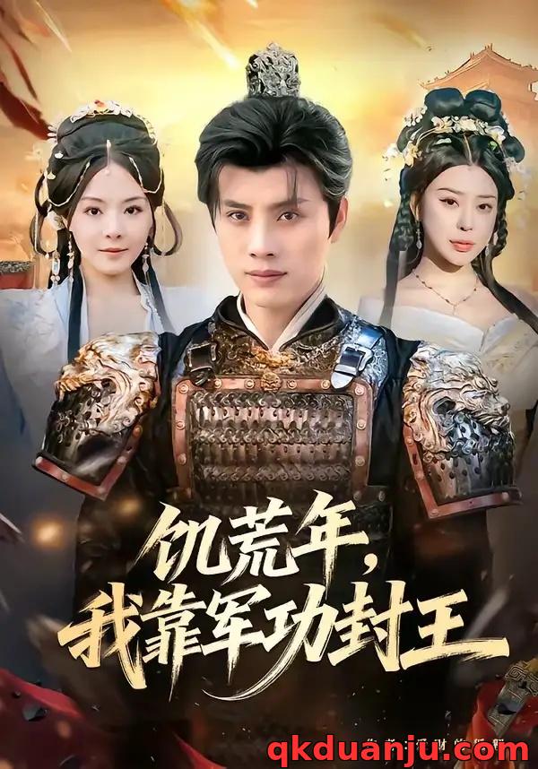 短剧 饥荒年，我靠军功封王（80集全）韩金明/马嘉苒