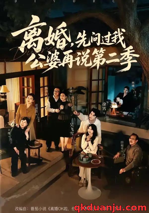 短剧 离婚，先问过我公婆再说第二季（90集全）徐霄/吴飞雪