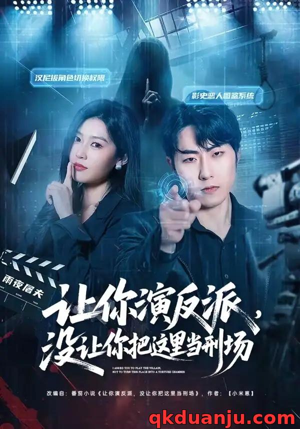 短剧 56.让你演反派，没让你把这里当刑场（70集全）代从/杨宇彤