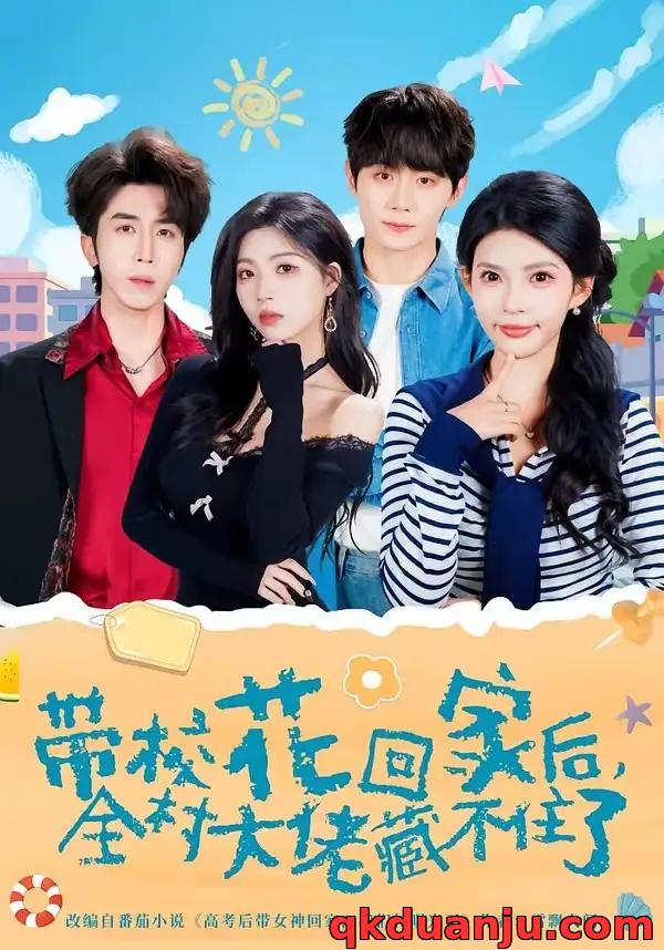 短剧 10.带校花回家后，全村大佬藏不住了（63集全）钟政/张云蕾