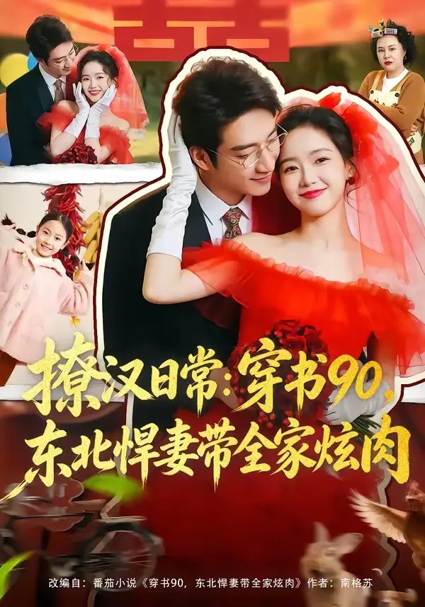 短剧 撩汉日常：穿书90，东北悍妻带全家炫肉/撩汉日常穿书90东北悍妻带全家炫肉（64集全）罗东旭/张馨月