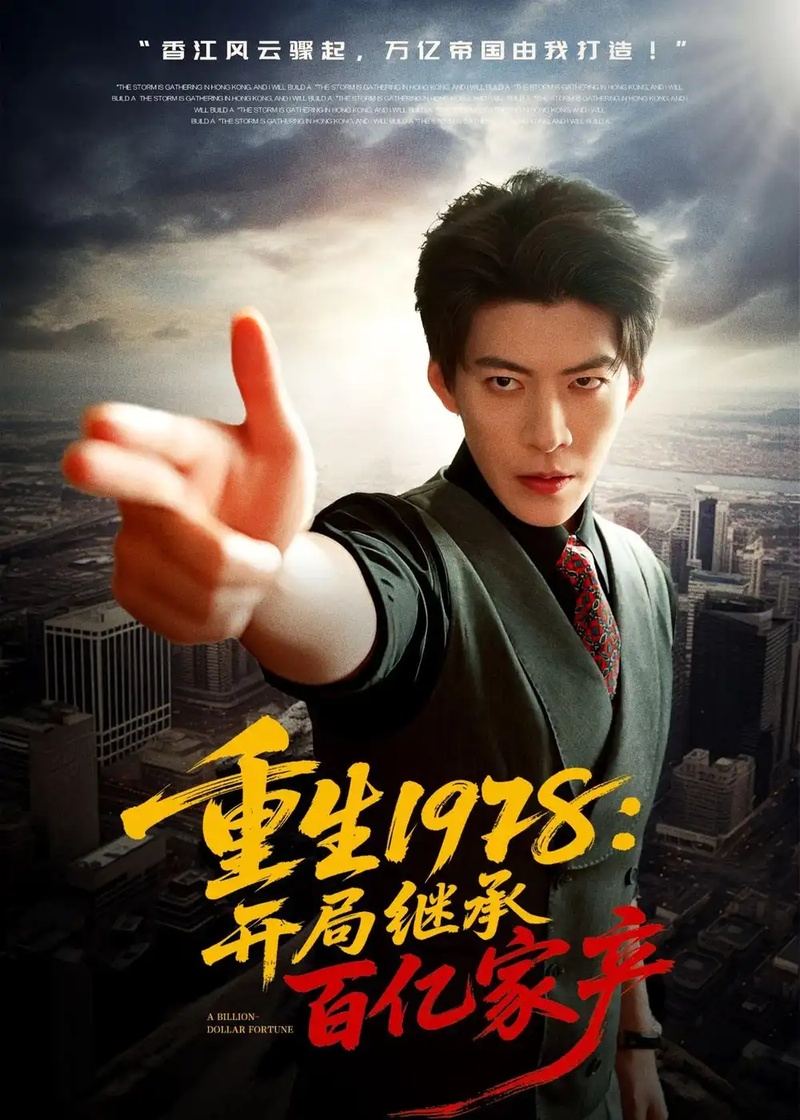 短剧 45.重生1978：开局继承百亿家产（80集全）王为洋$成梓宁