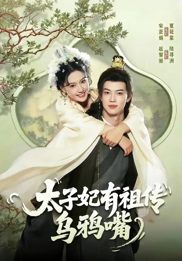 短剧 太子妃有祖传乌鸦嘴（73集全）赵智衡/城城