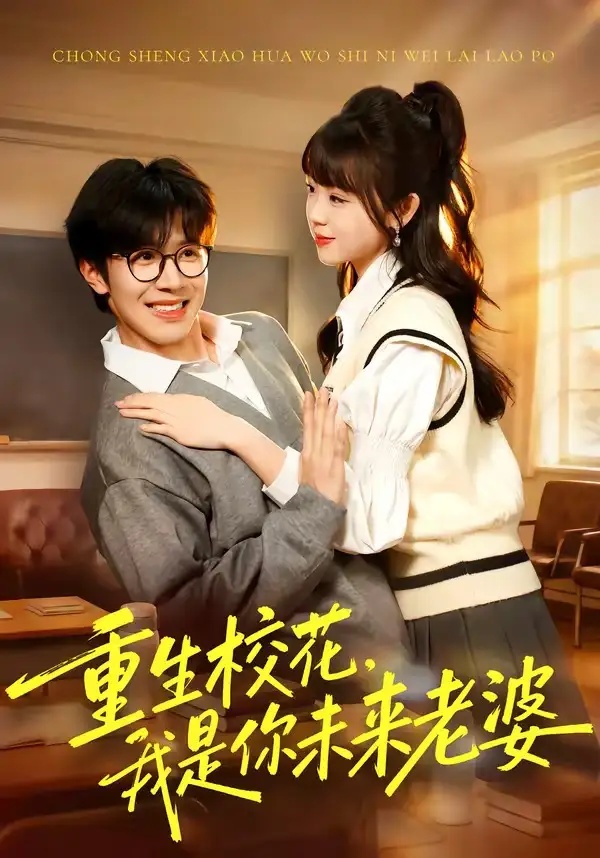 短剧 重生校花，我是你未来老婆（80集全）刘哲宇/郭娅