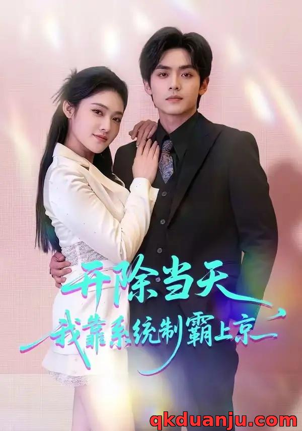 短剧 开除当天，我靠系统制霸上京（64集全）王知煜/周煜枫