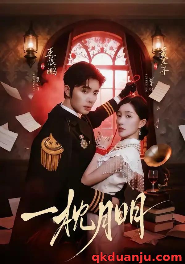 短剧 一枕月明（65集全）王晨鹏/黄昱子