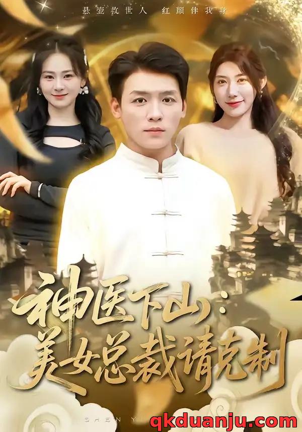 短剧 46.神医下山，美女总裁请克制（69集全）李源/龙宇婧