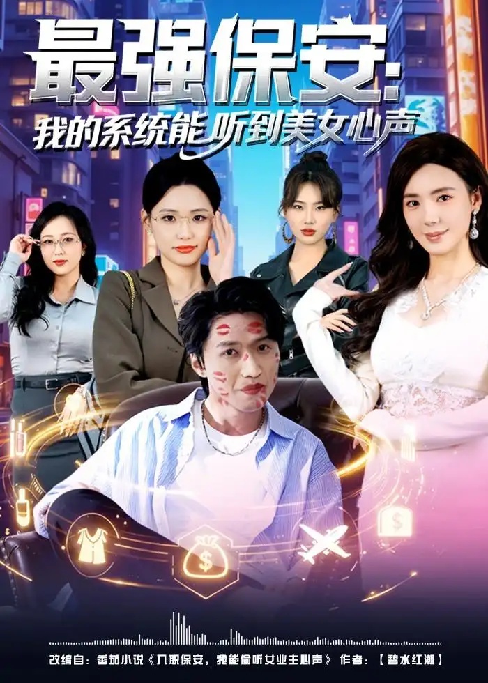 短剧 48.最强保安：我的系统能听到美女心声（80集全）曹禹澄$天天