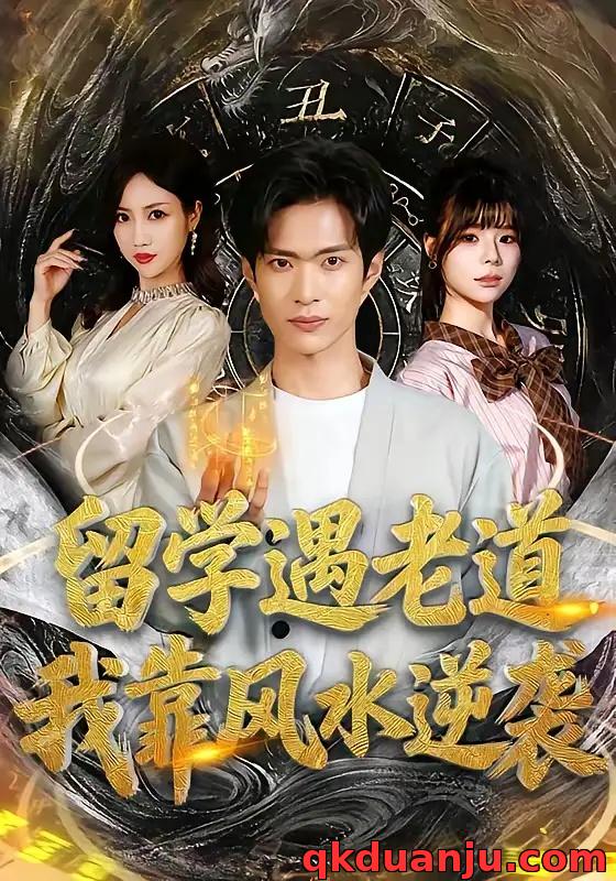 短剧 留学遇老道，我靠风水逆袭（81集全）谭熙哲/田笑嫣