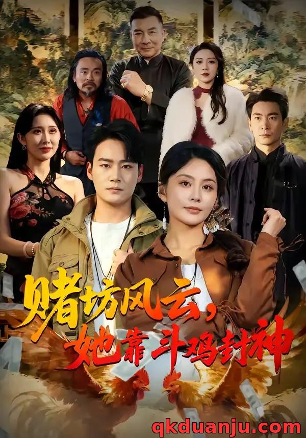 短剧 赌坊风云她靠斗鸡封神（60集全）娄宇瑶/白宗炎