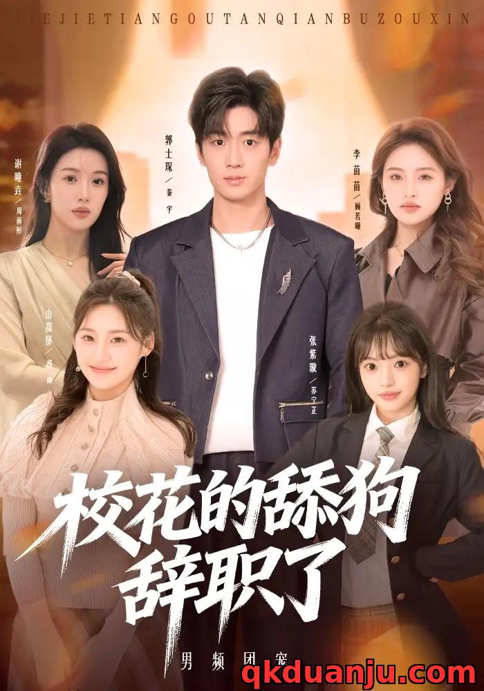 短剧 校花的舔狗辞职了（66集全）郭士琛/张紫璇