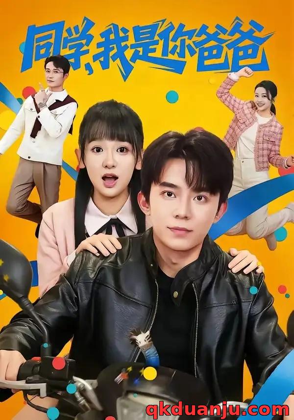 短剧 同学，我是你爸爸（72集全）委佳宇/邱文静