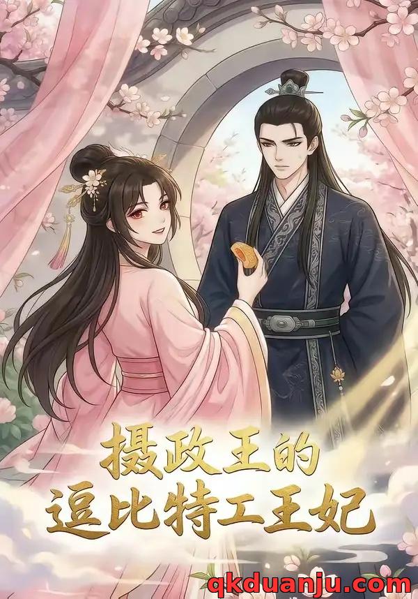 短剧 摄政王的逗比特工王妃（75集全）漫剧