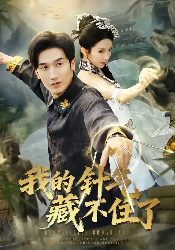 短剧 我的针气藏不住了（69集全）王彬茗/毛宽仁