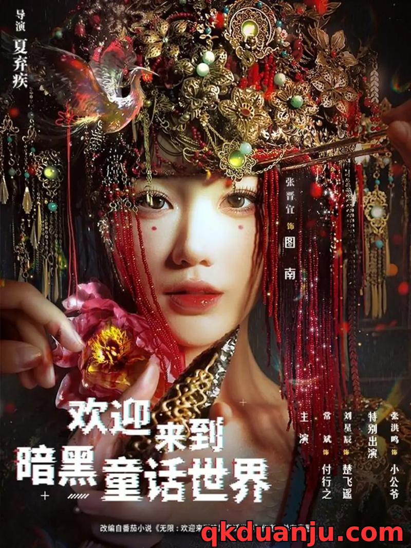 短剧 欢迎来到暗黑童话世界（46集全）常斌/张晋宜