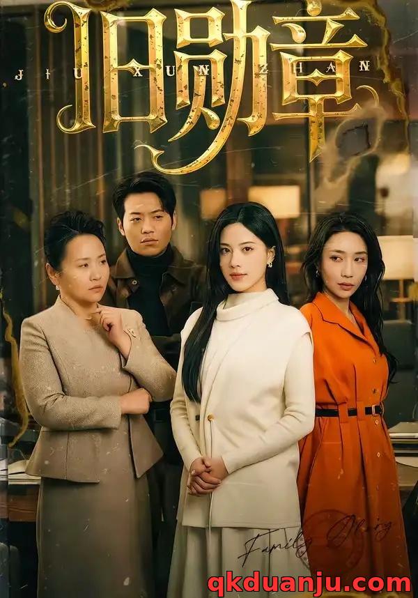 短剧 旧勋章（59集全）朱梦茹