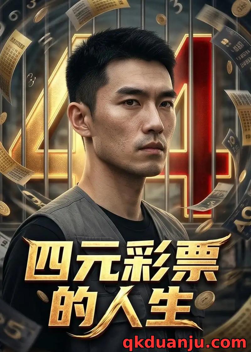 短剧 四元彩票的人生（56集全）AI短剧