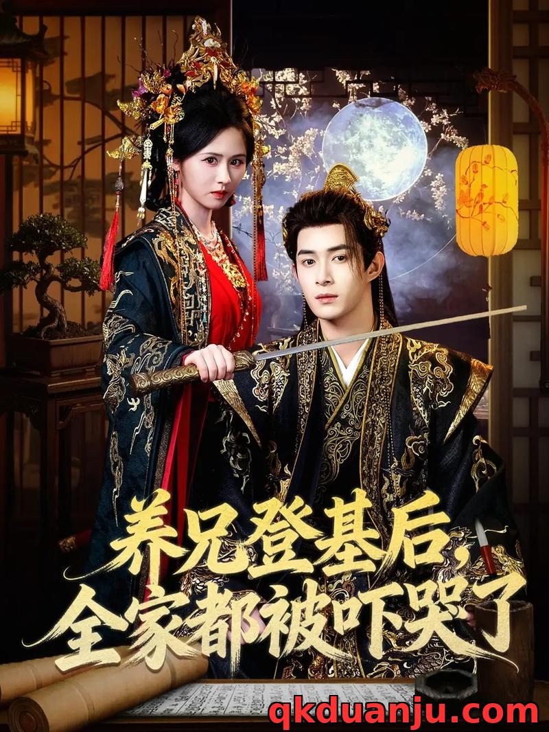 短剧 养兄登基后，全家都被吓哭了（60集全）吴思腾/书雪漫