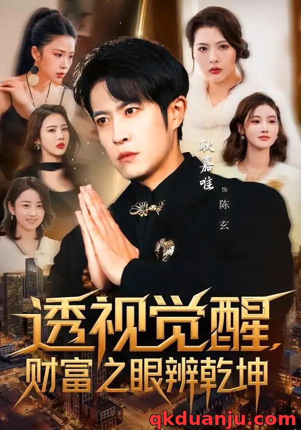 短剧 10.透视觉醒，财富之眼辨乾坤（70集全）耿嘉唯/苏见欢