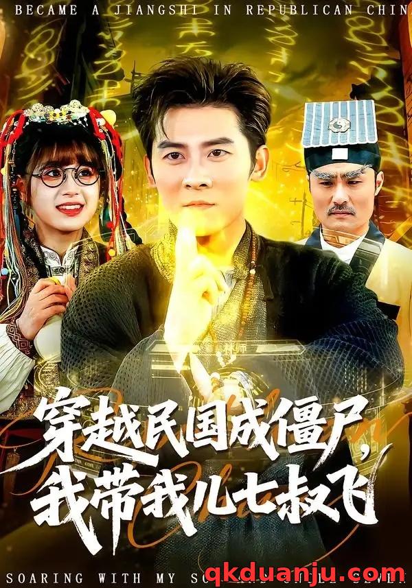 短剧 穿越民国成僵尸，我带我儿七叔飞（79集全）张子寒/张邵禾