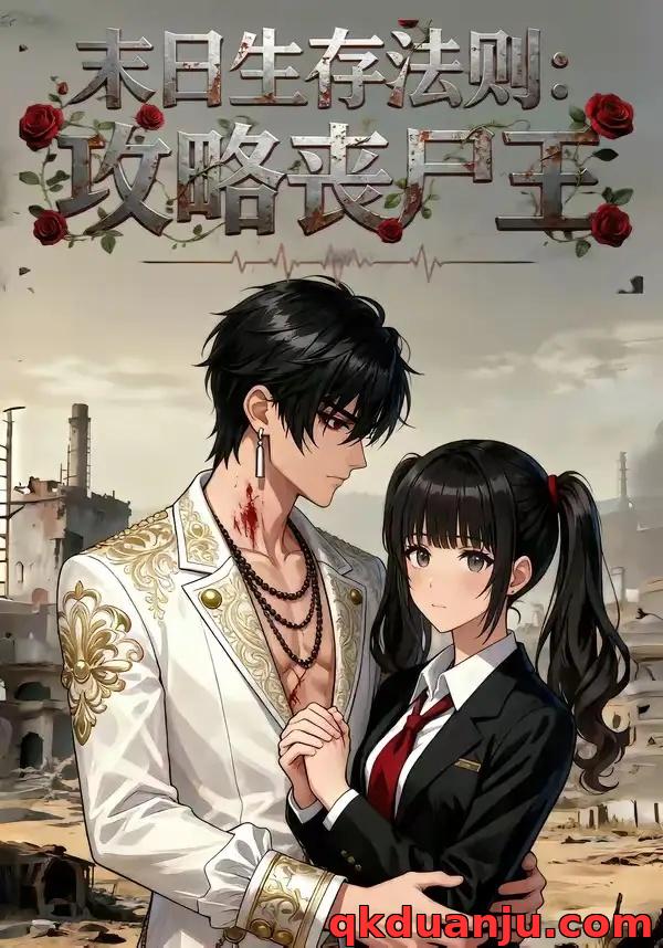 短剧 末日生存法则：攻略丧尸王（100集全）漫剧