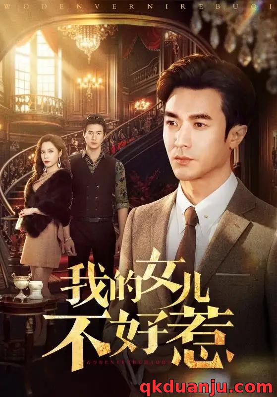 短剧 37.我的女儿不好惹（80集全）罗佳豪/陈舒琪